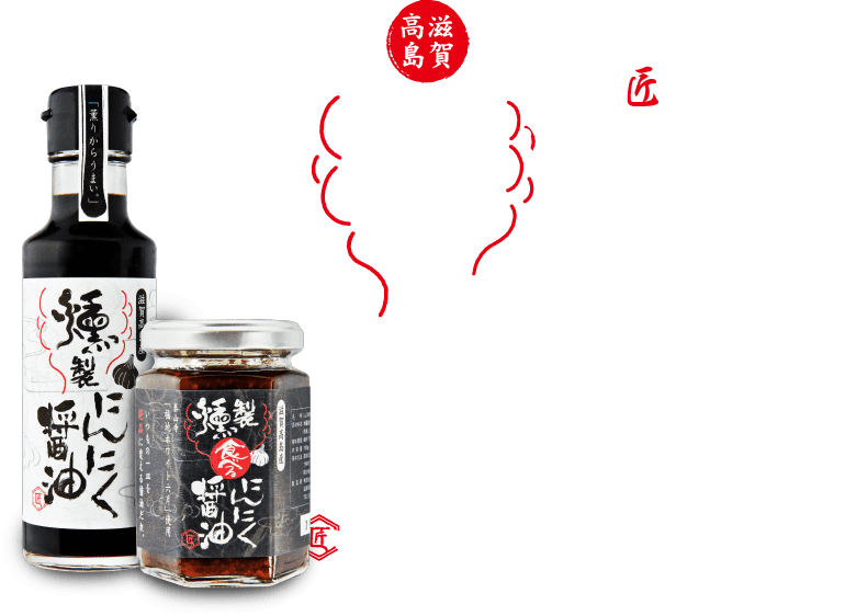 三人の匠が生んだ至高の逸品。醤油の概念を変える、奇跡の醤油が滋賀高島に誕生。
